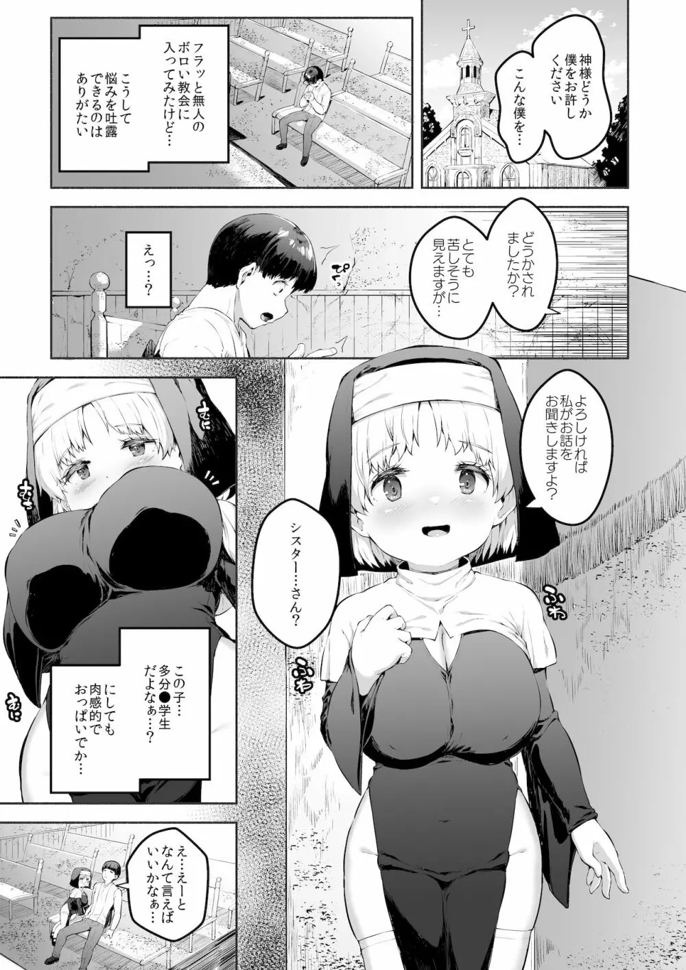 えっちな懺悔をさせてくれる敬虔なロリ巨乳シスターちゃん - page2