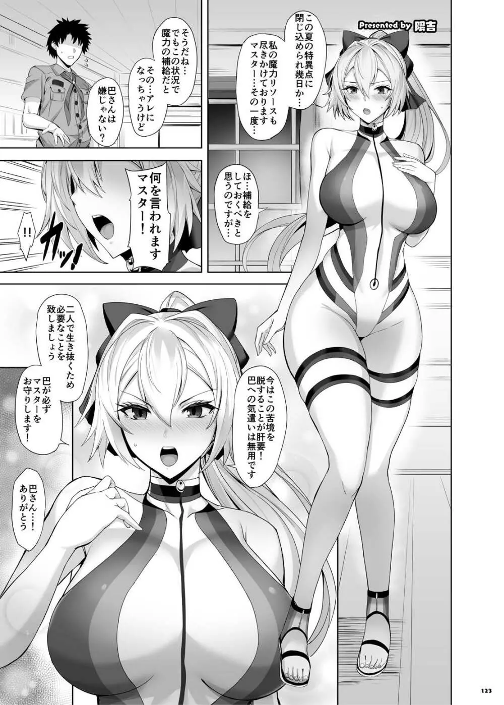 FGOパイズリ合同2～英霊乳挟領域ズリデア・ル・フェ～ - page129