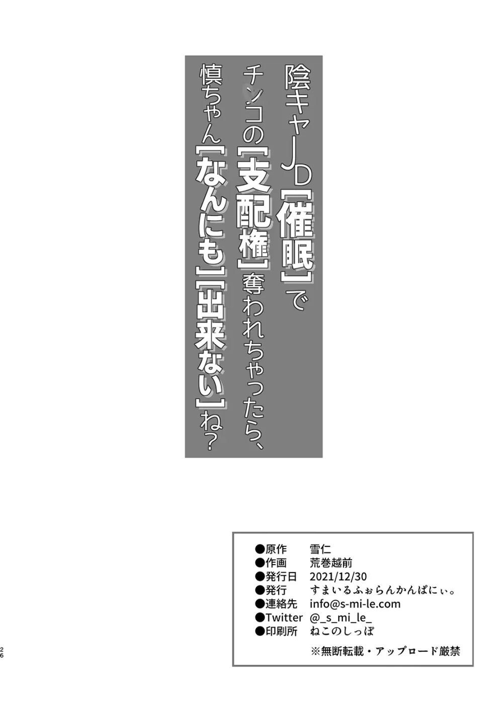 陰キャJD催眠でチンコの支配権奪われちゃったら、慎ちゃんなんにも出来ないね？ - page26