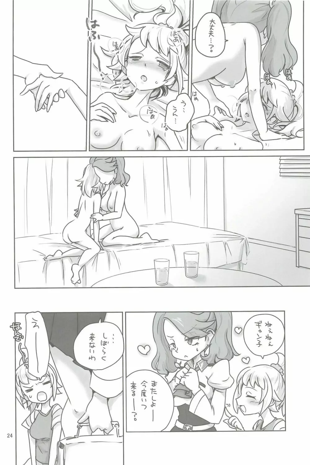 今日初体験をして、明日初恋をする - page24