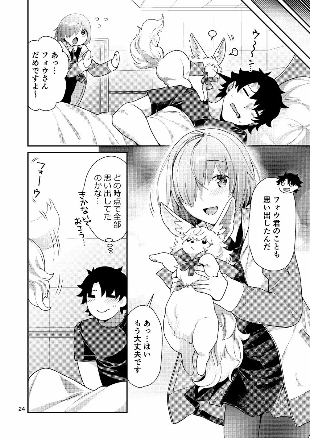 まっしろマシュとはじめてごっこ - page24