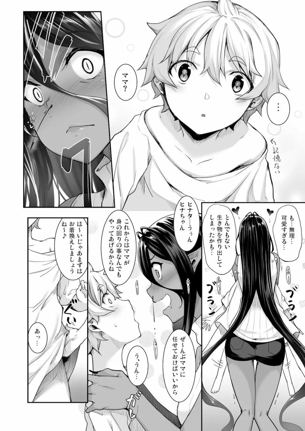 ちょっとだけ愛が重いダークエルフが異世界から追いかけてきた3 - page3