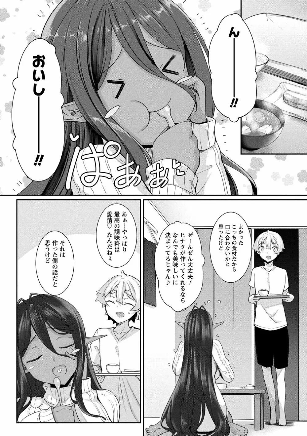 ちょっとだけ愛が重いダークエルフが異世界から追いかけてきた3 - page53