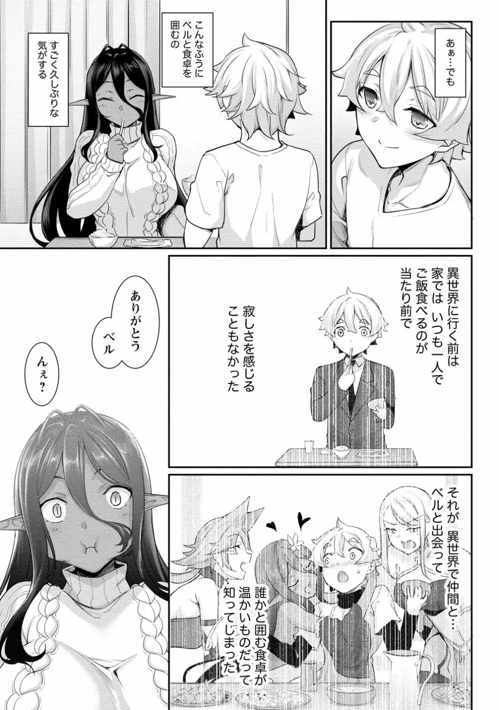 ちょっとだけ愛が重いダークエルフが異世界から追いかけてきた3 - page54