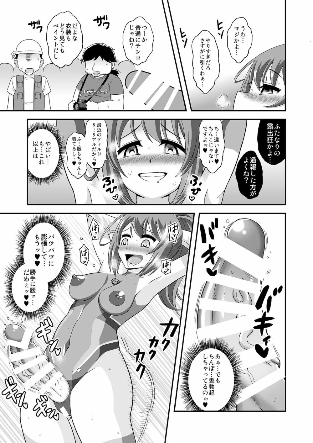 ふたなりだって全裸ボディペでコス露したいッ! - page10