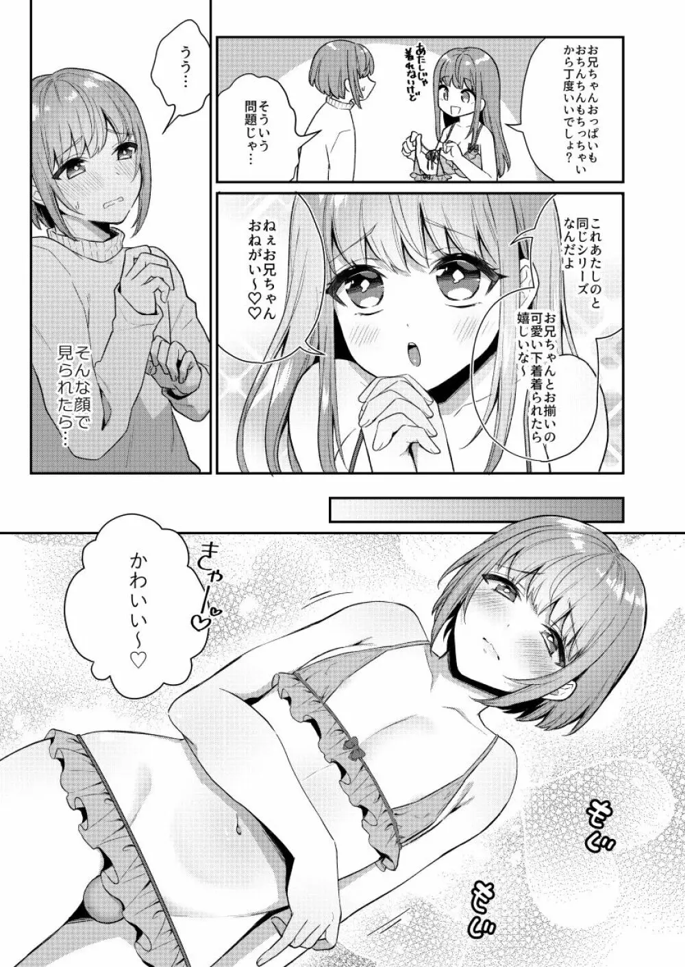 続おっきい妹ちっちゃい兄 - page4