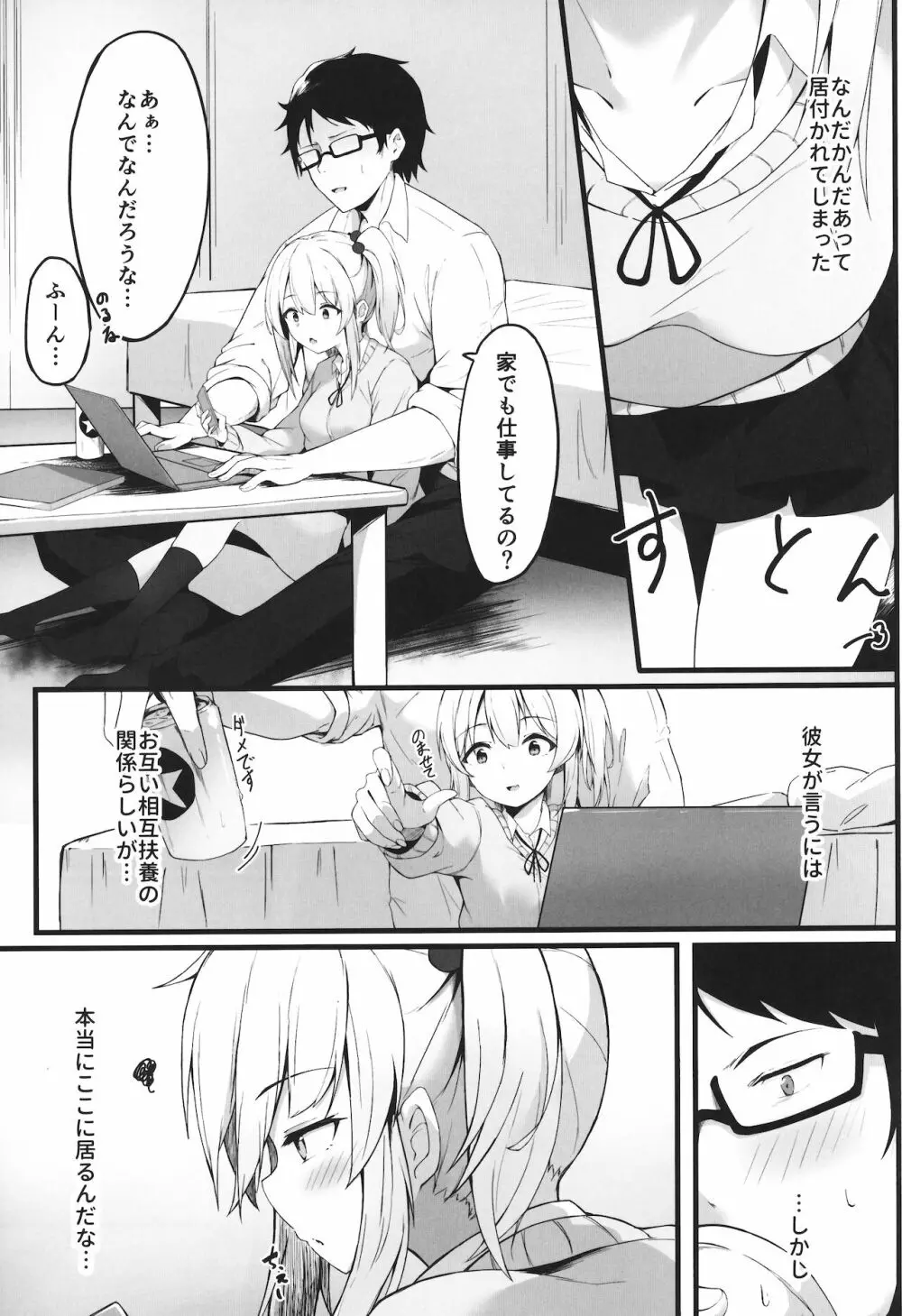 夜の避難先 III ふたりぐらし - page4