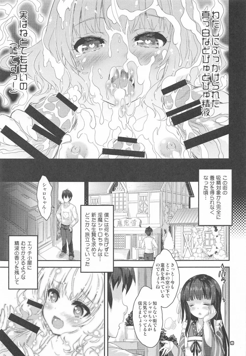 淫魔シャロちゃんのご奉仕 - page18