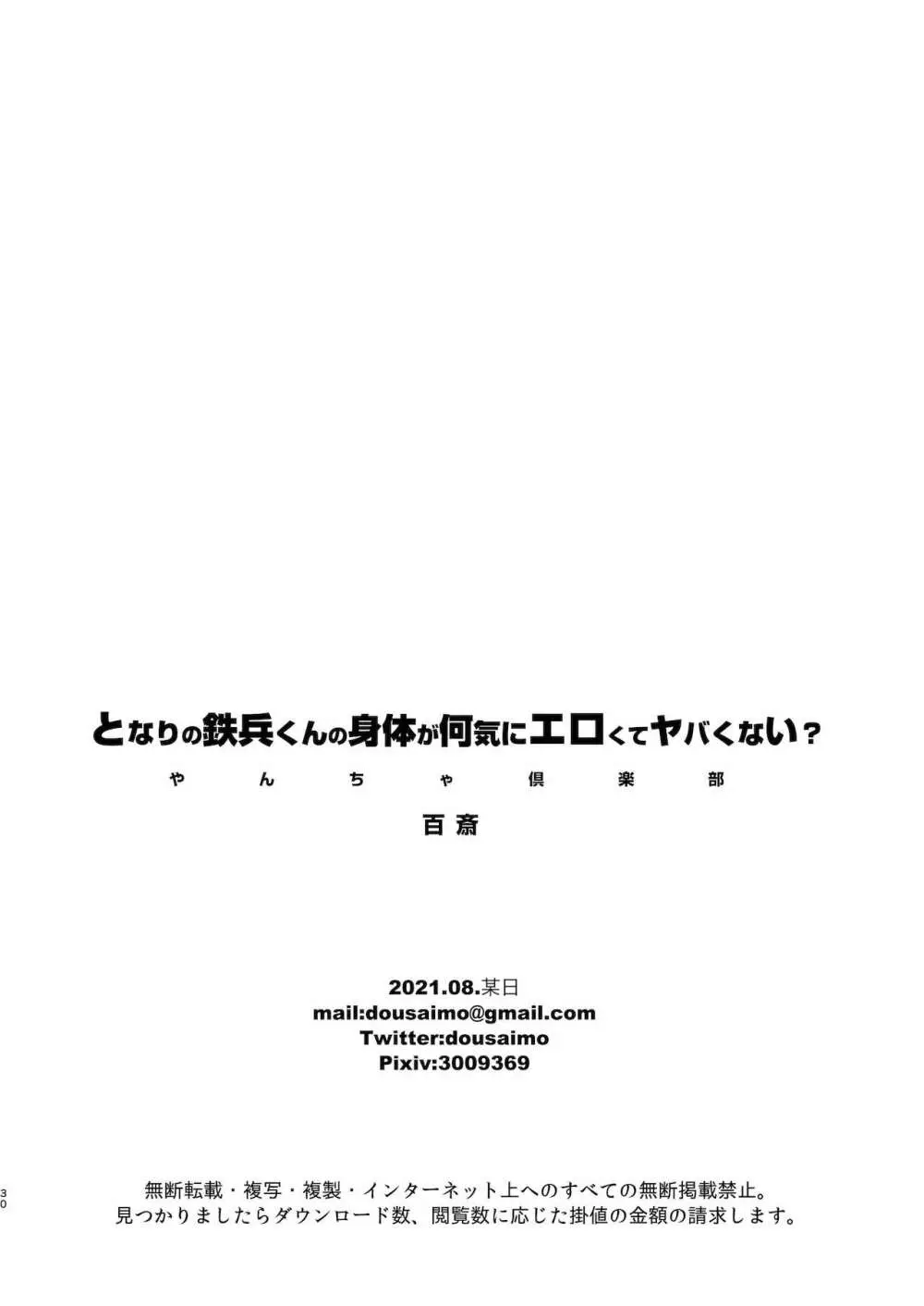 となりの鉄兵くんの身体が何気にエロくてヤバくない？ - page32