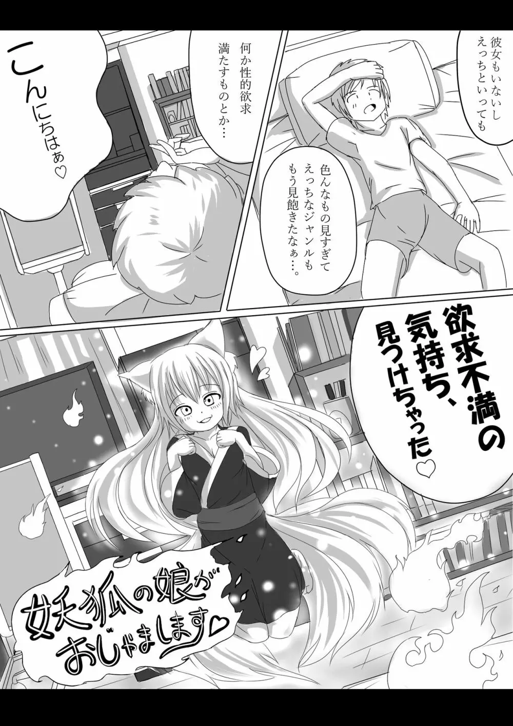 妖狐の娘がおじゃまします（後日談付き）