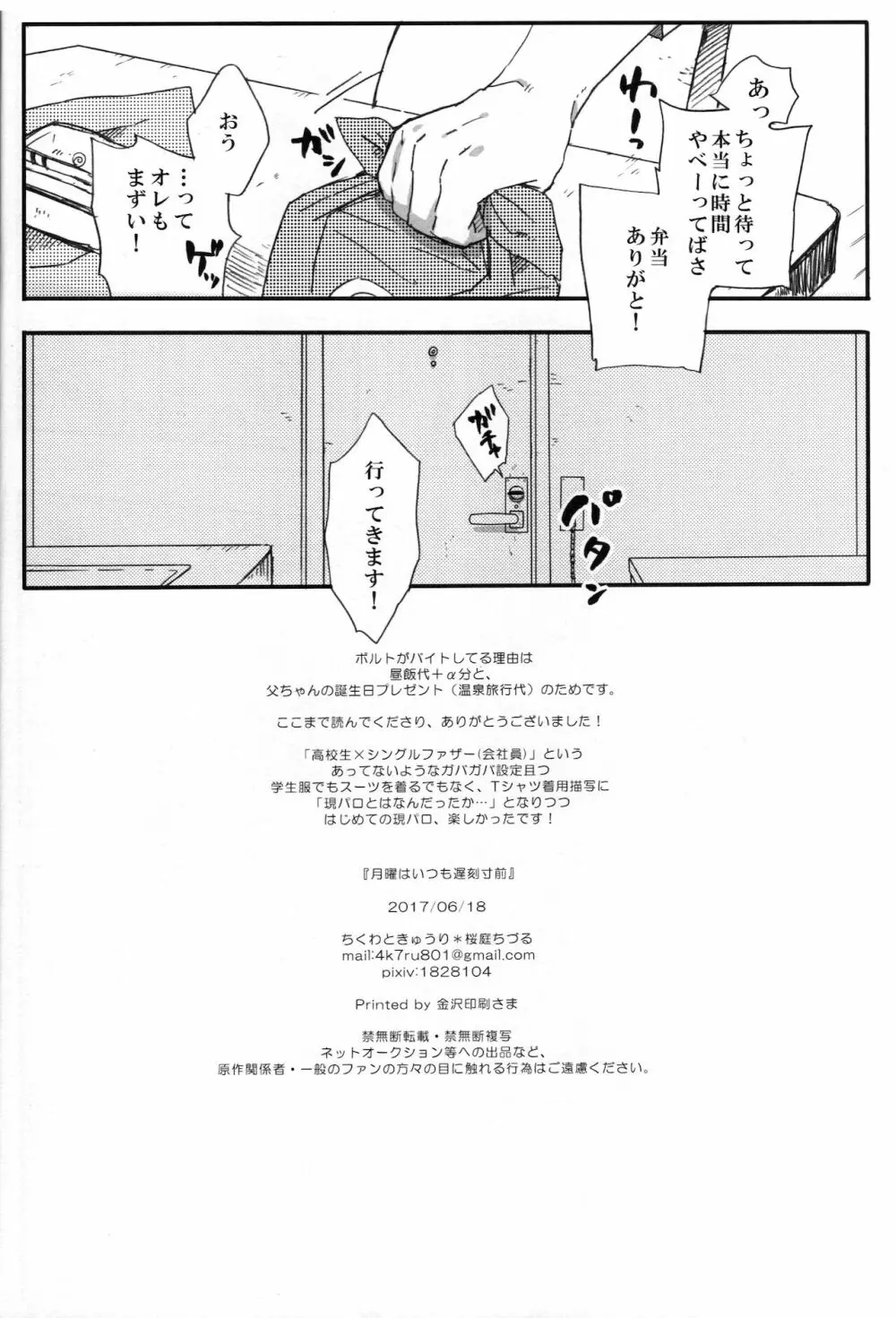 月曜はいつも遅刻寸前 - page25