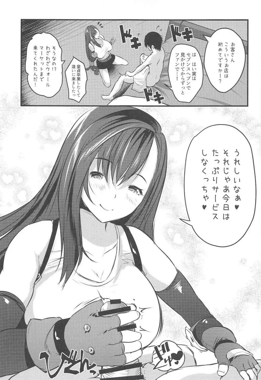 新人ティファちゃんご指名フルコース - page6