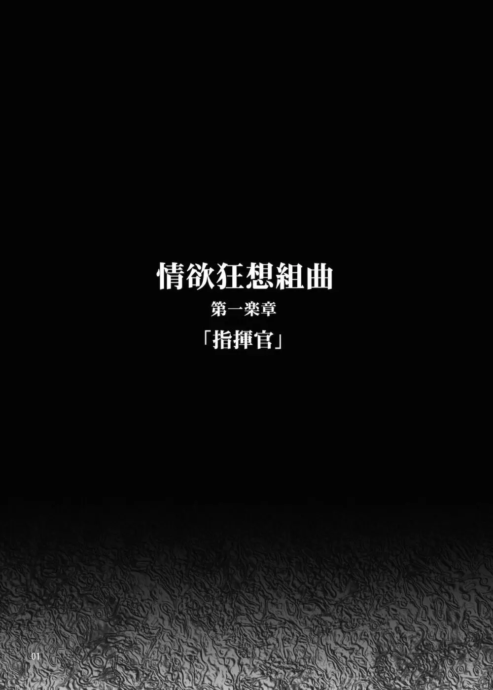 情欲狂想組曲 第一楽章 Revival - page2