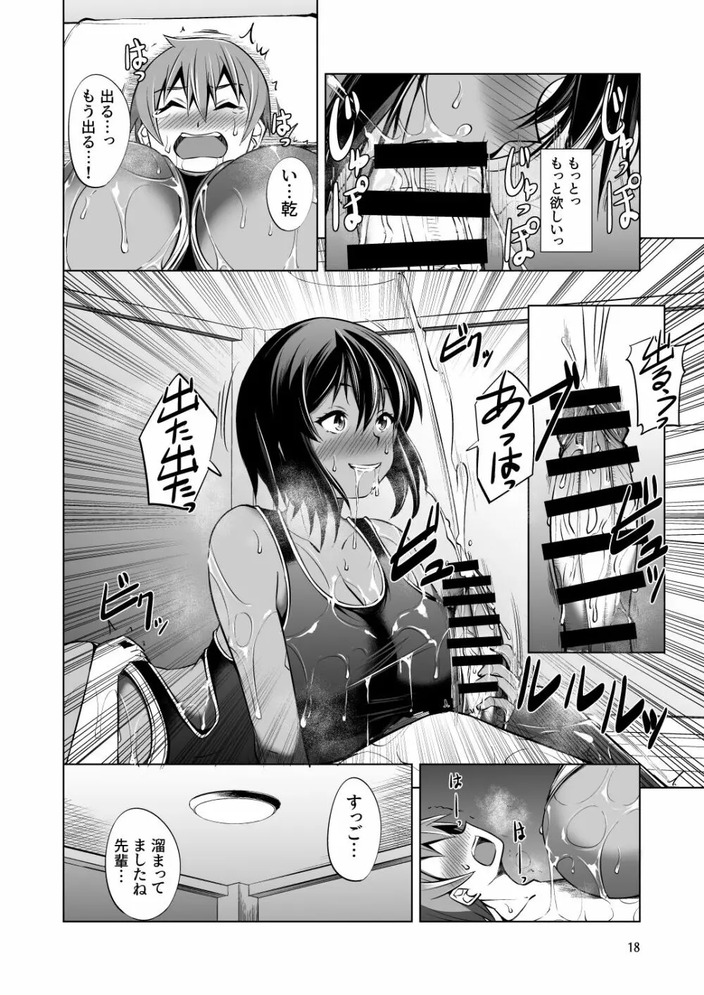 でっかい後輩とちっちゃい先輩はヌルヌルしたいっ! - page18