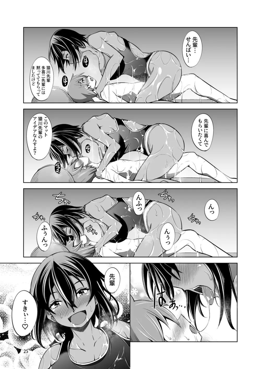 でっかい後輩とちっちゃい先輩はヌルヌルしたいっ! - page25