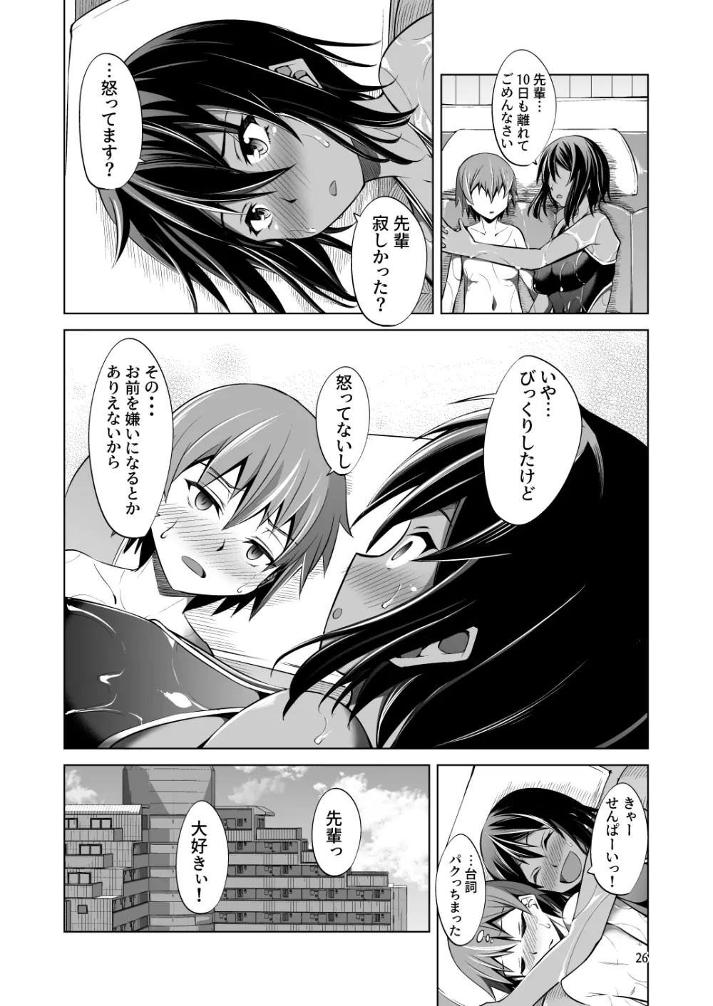 でっかい後輩とちっちゃい先輩はヌルヌルしたいっ! - page26