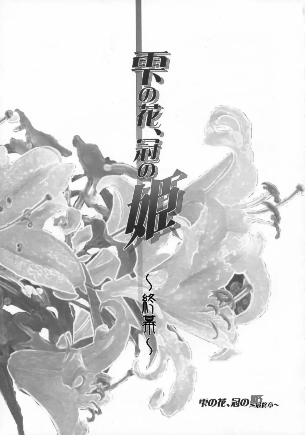 雫の花、冠の姫 総集編 - page174