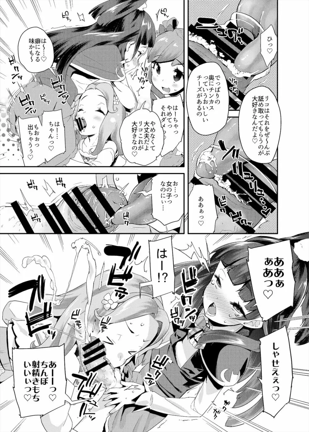 総集編 ハメキュアオールスターズ みんなでハメる♪奇跡のちんぽ! - page118