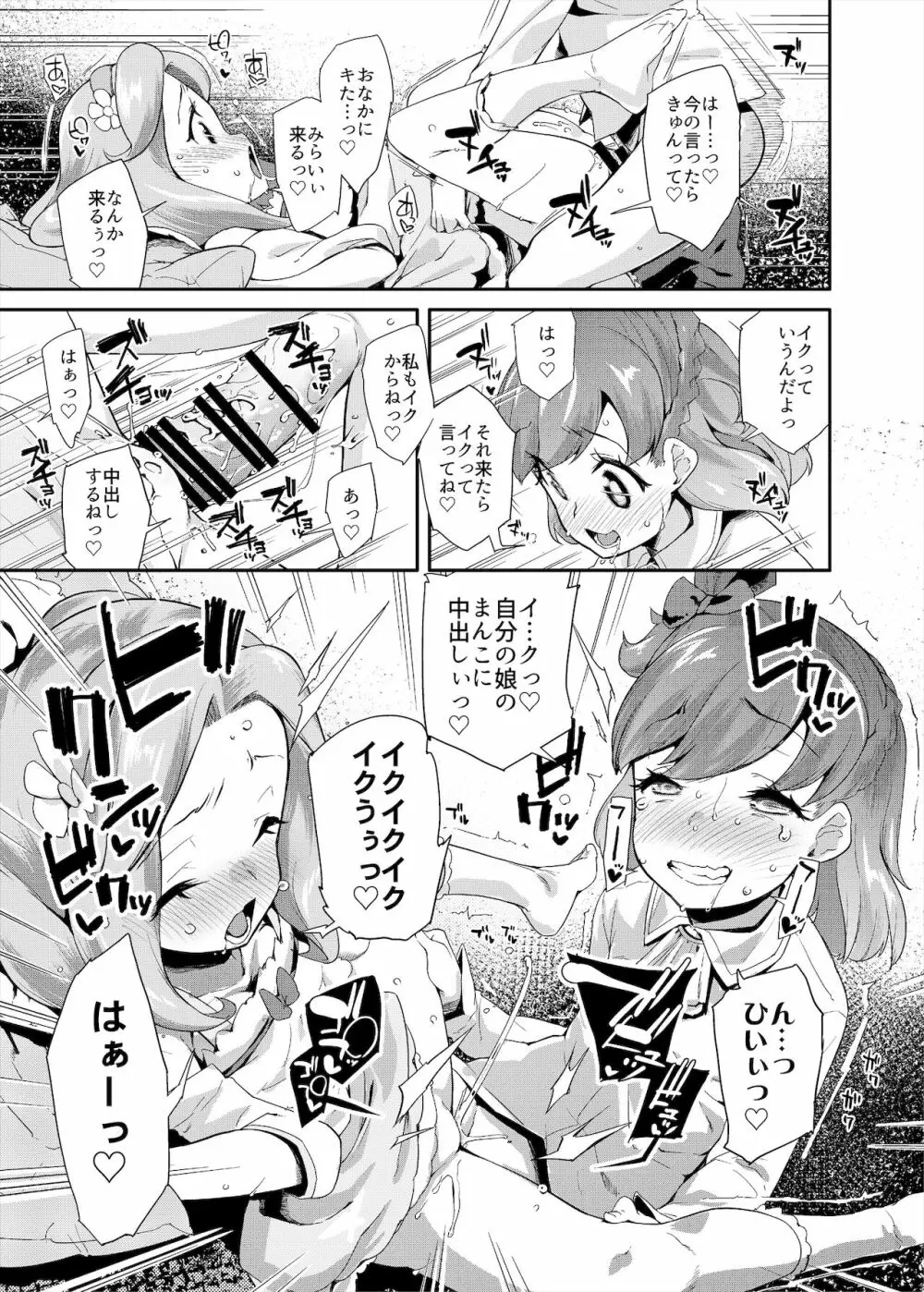 総集編 ハメキュアオールスターズ みんなでハメる♪奇跡のちんぽ! - page122