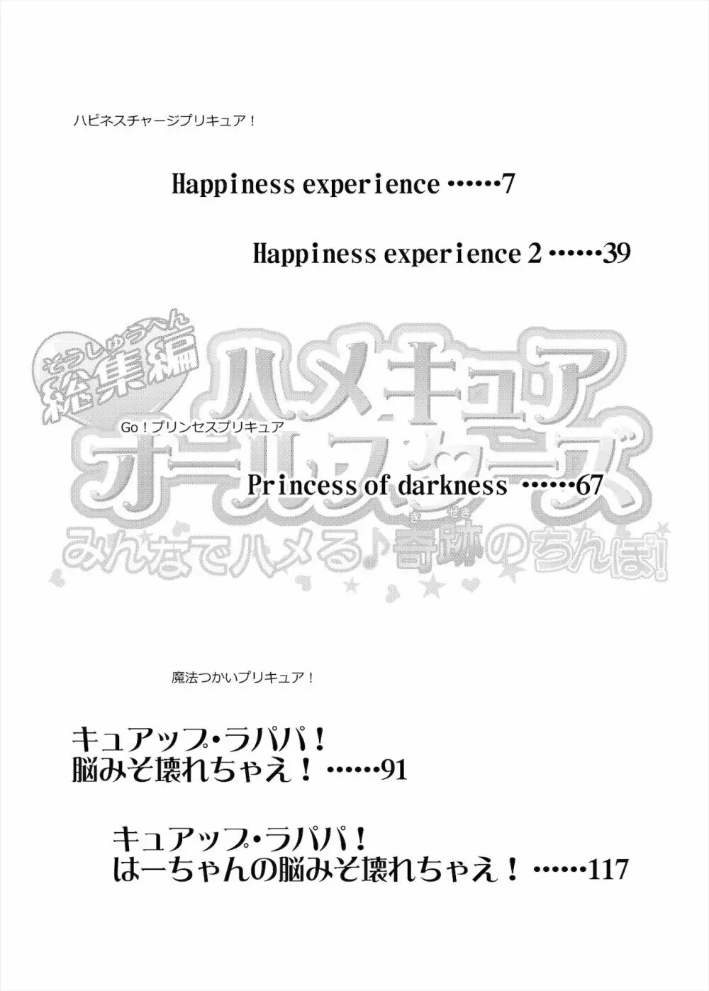 総集編 ハメキュアオールスターズ みんなでハメる♪奇跡のちんぽ! - page3