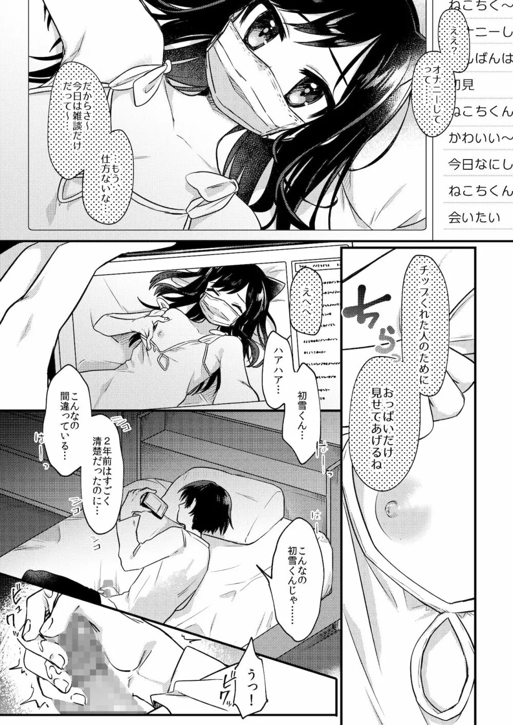 女装少年ねこちにガチ恋× - page2