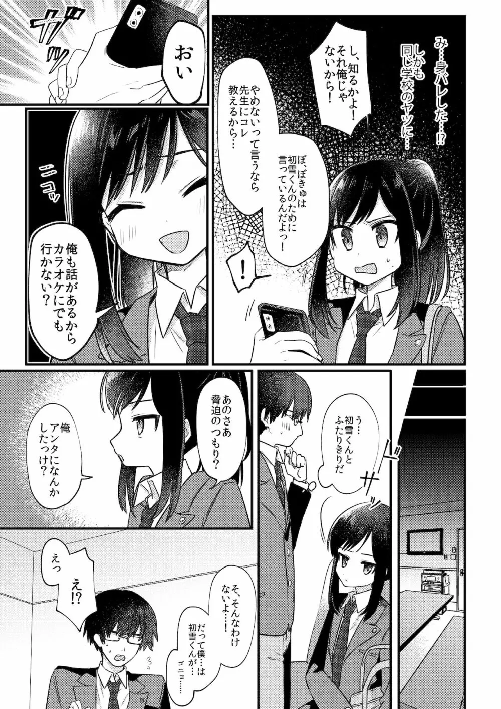 女装少年ねこちにガチ恋× - page6