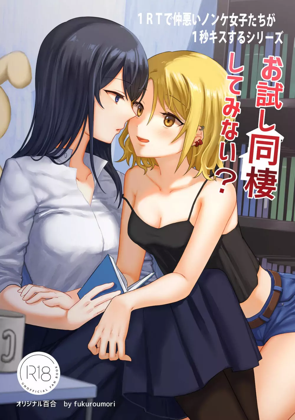 1RTで仲悪いノンケ女子たちが1秒キスするシリーズ お試し同棲してみない？ - page1