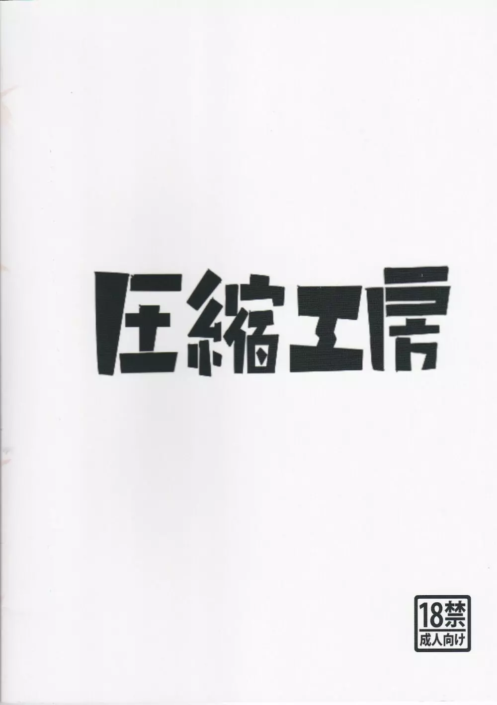 おくち〇んこ - page22
