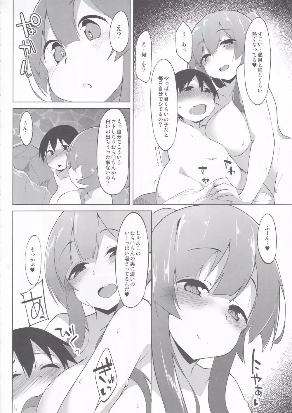 東北のお風呂屋さん一泊目 - page9