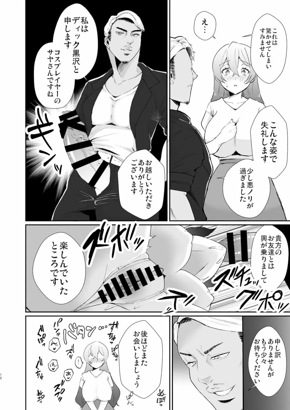 コ●ケ三日間で堕ちるコスプレイヤー人妻 - page12