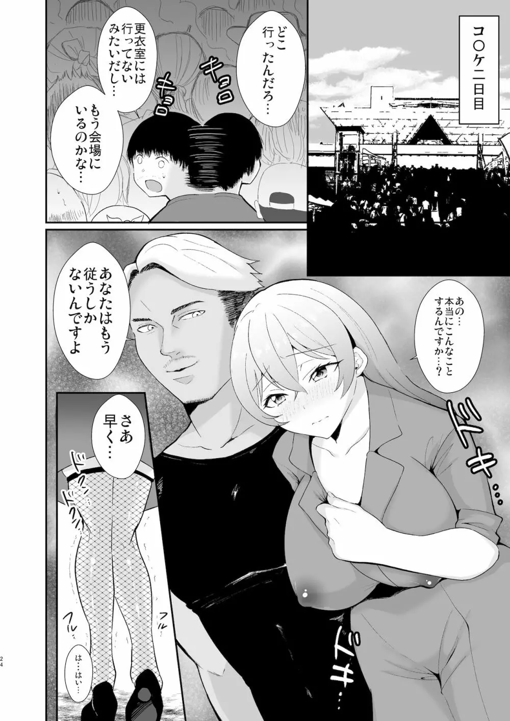 コ●ケ三日間で堕ちるコスプレイヤー人妻 - page24