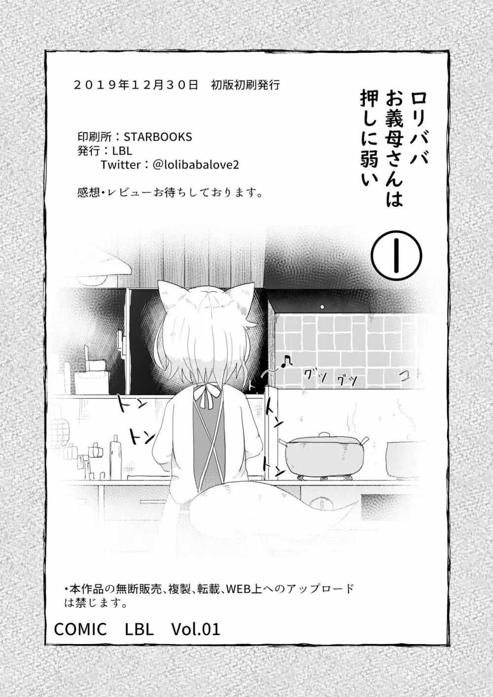 ロリババお義母さんは押しに弱い - page34