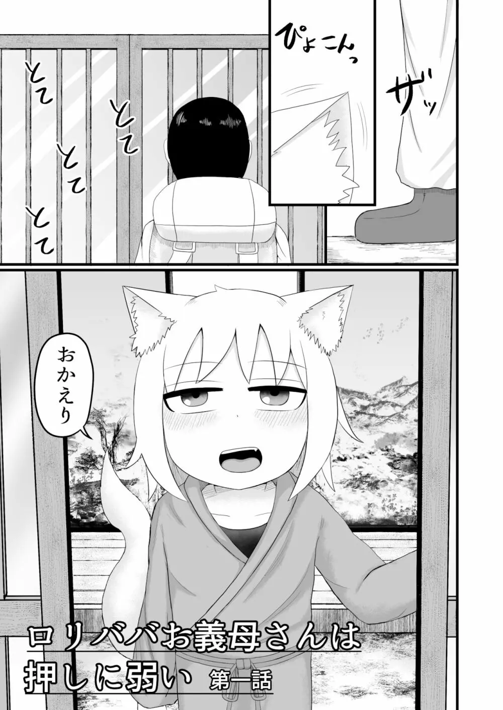 ロリババお義母さんは押しに弱い - page5