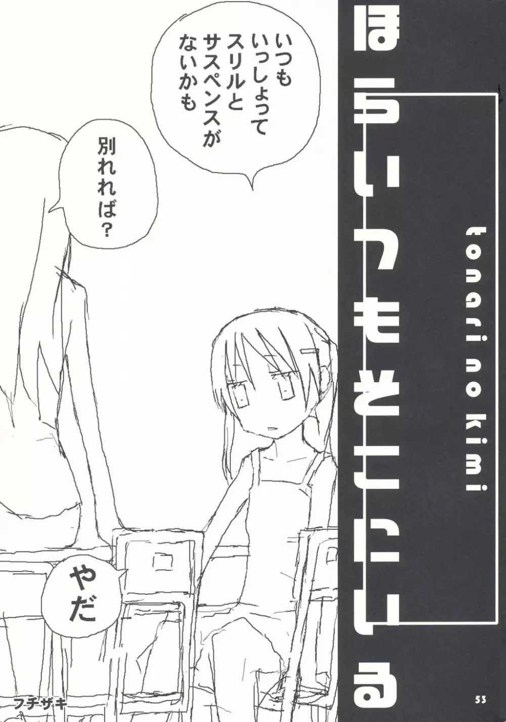 トナリのきみ 1学期 - page53