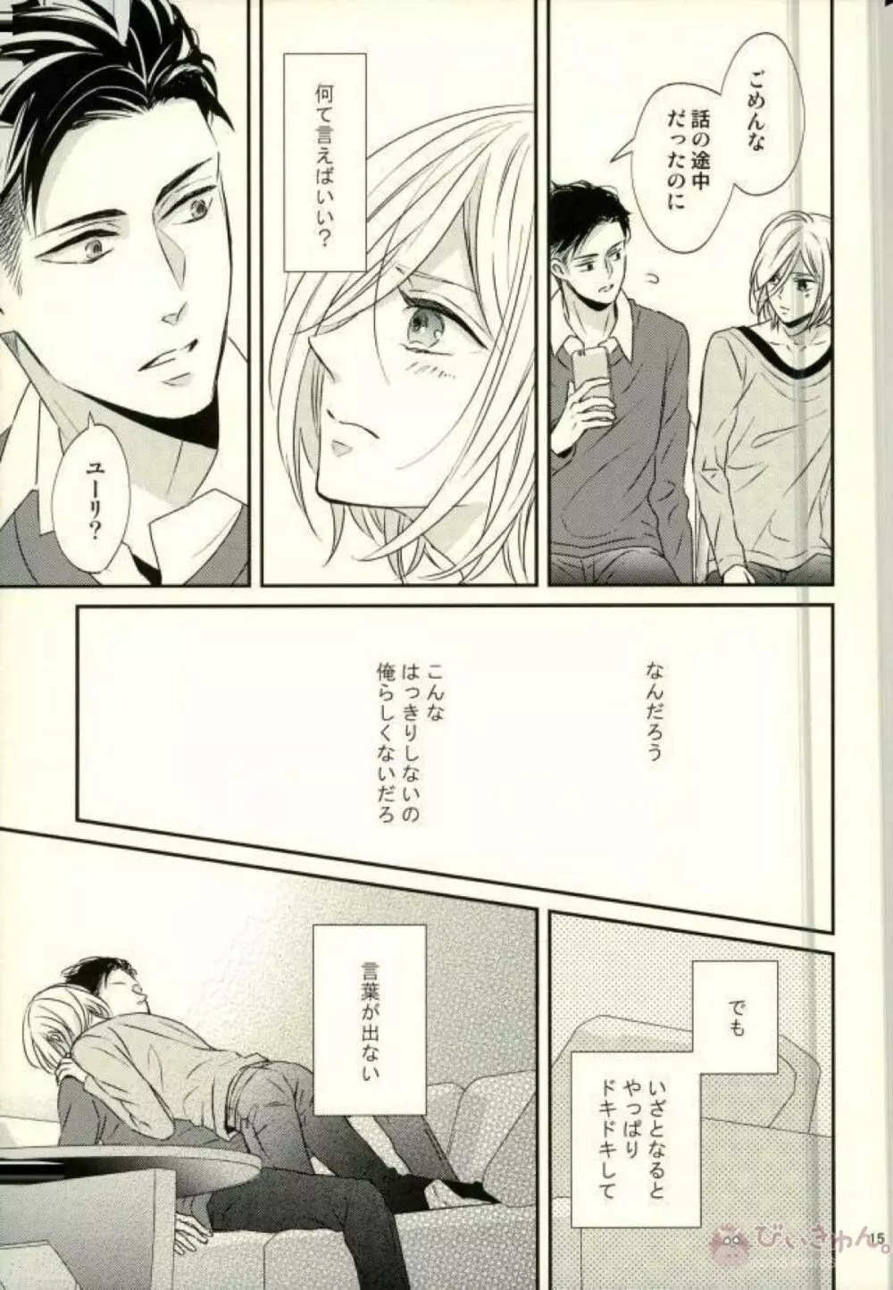 恋とはじめての朝 - page12