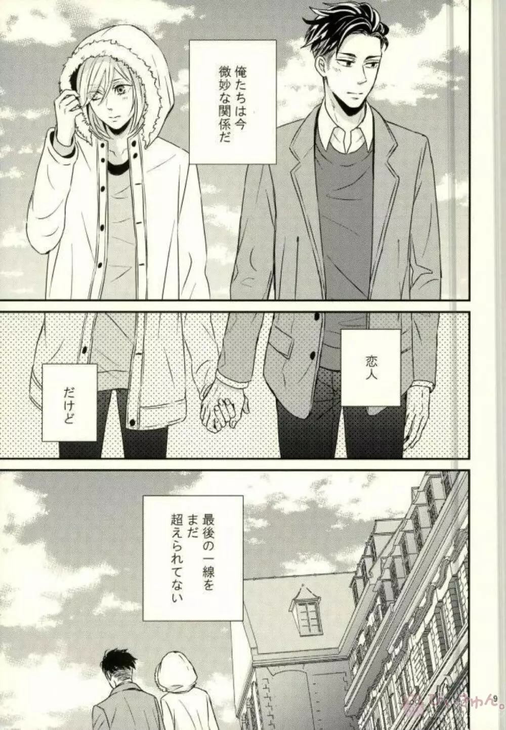 恋とはじめての朝 - page6