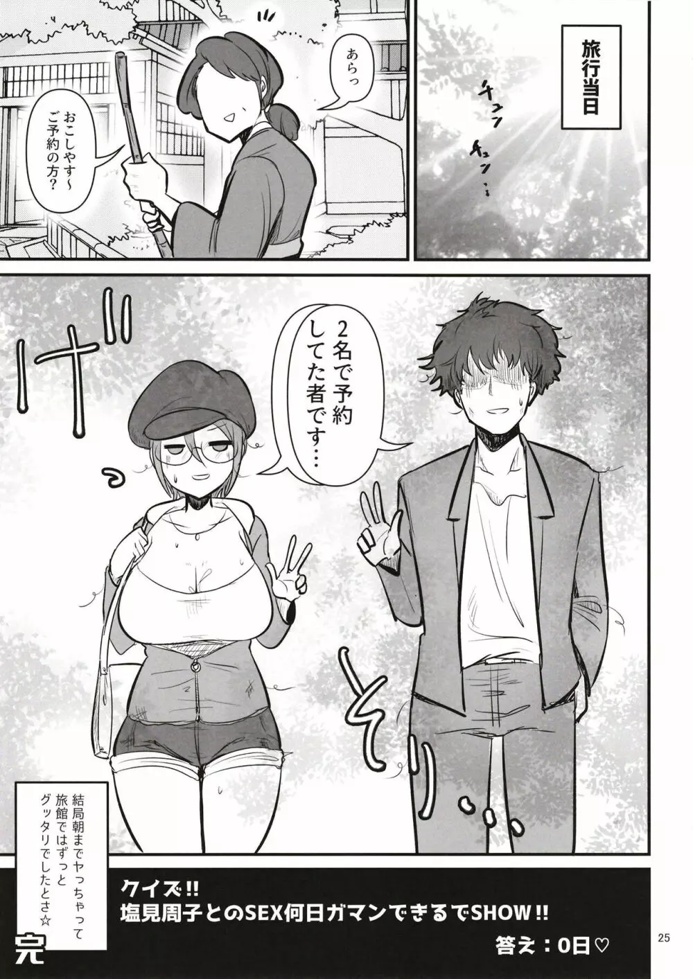 クイズ!塩見周子とのSEX何日ガマンできるでSHOW!? - page25