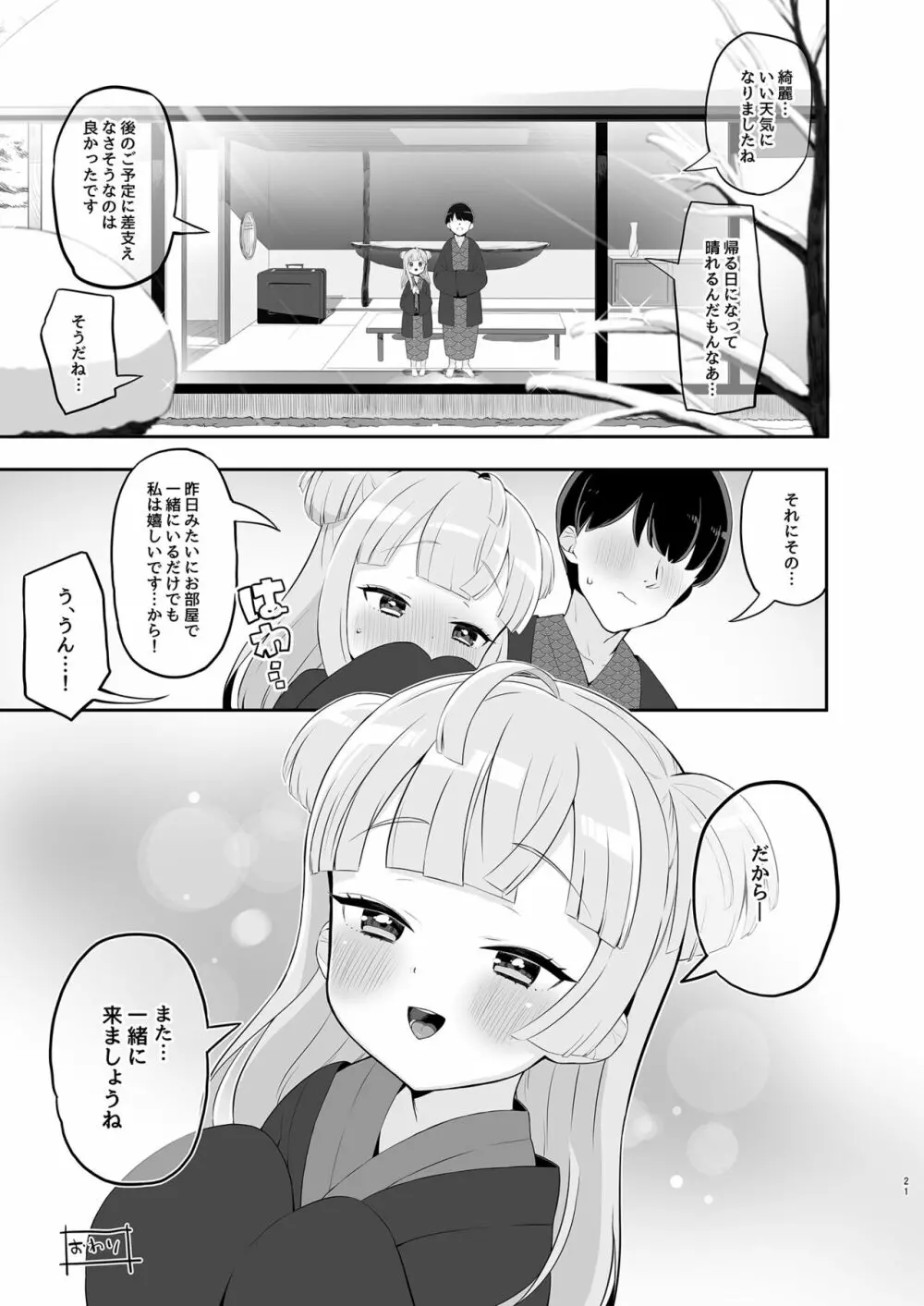 月川ちりと婚前旅行 二隠 - page21