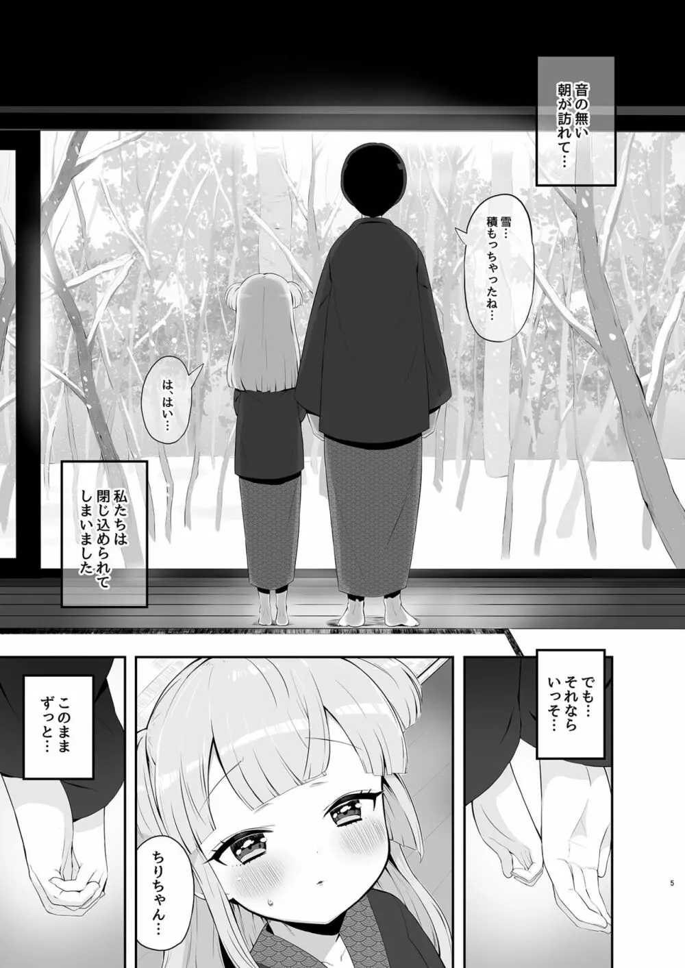 月川ちりと婚前旅行 二隠 - page5