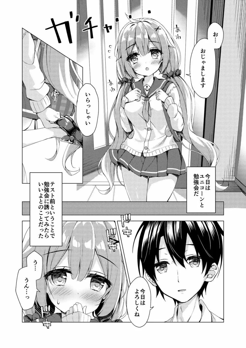 ユニコーンちゃんと秘密のお勉強会 - page4