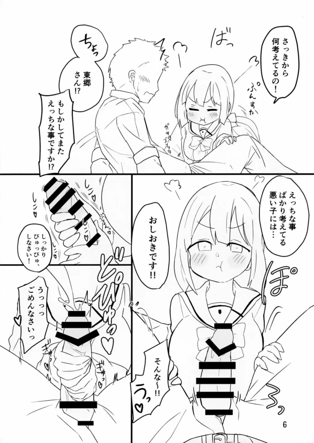 東郷さんとなかよくえっち本 - page6