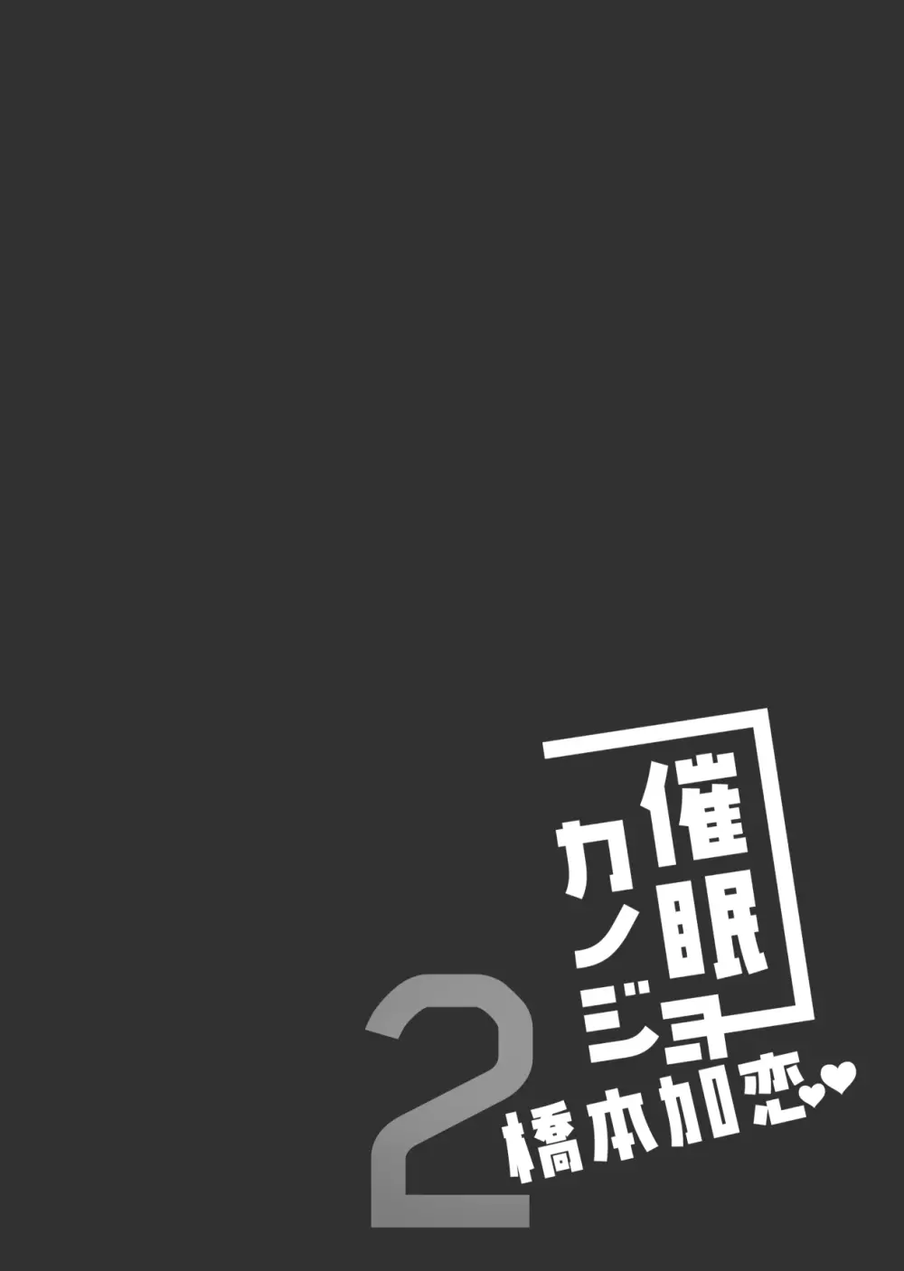 催眠カノジョ 橋本加恋2 - page34