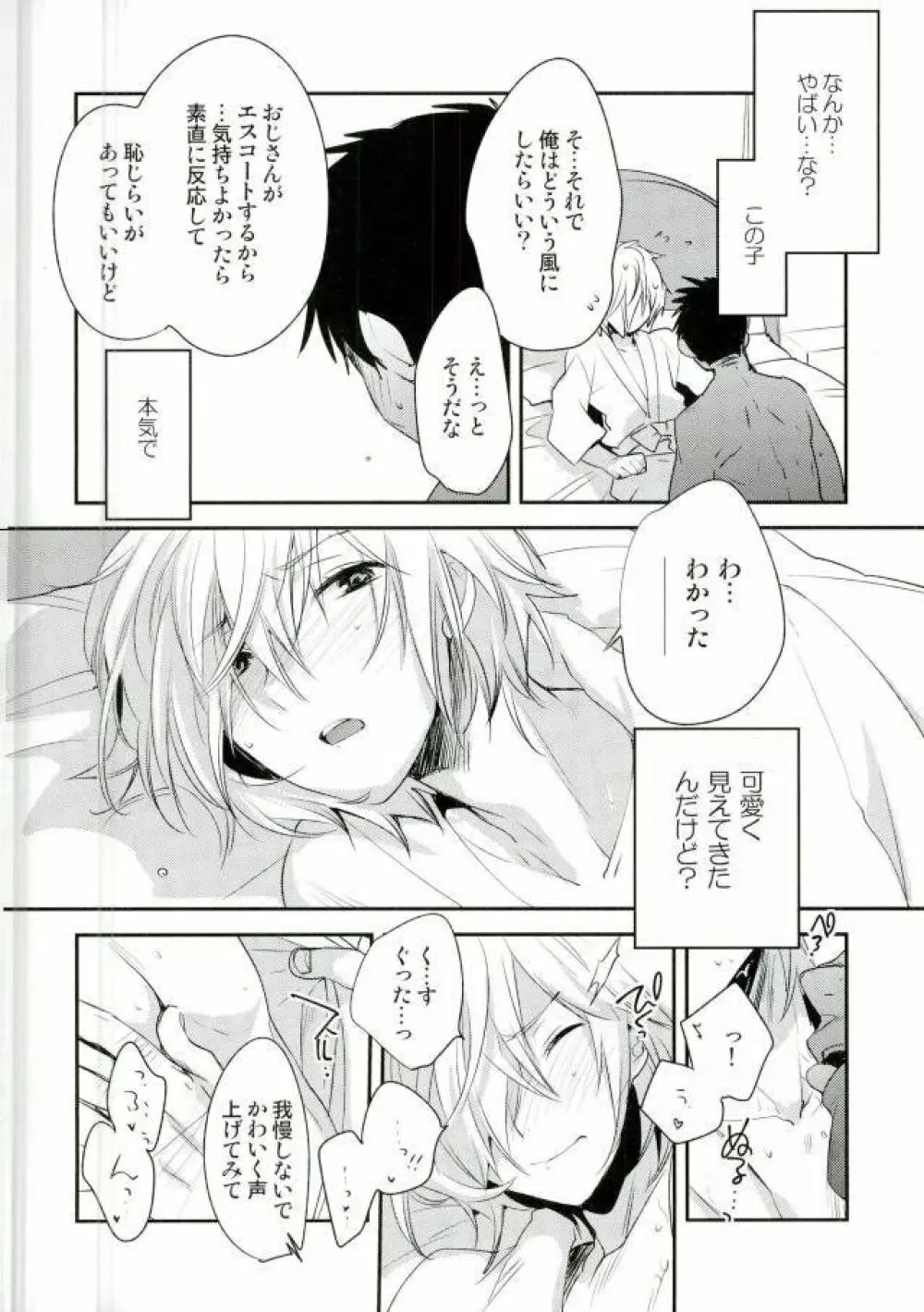 ×週間でプリマになれるモブおじさん式最強メソッド - page13