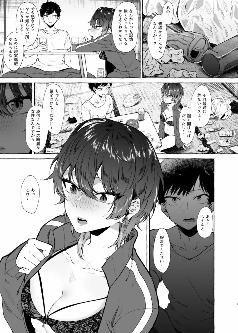 セックスしたらめっちゃ病んだ - page7