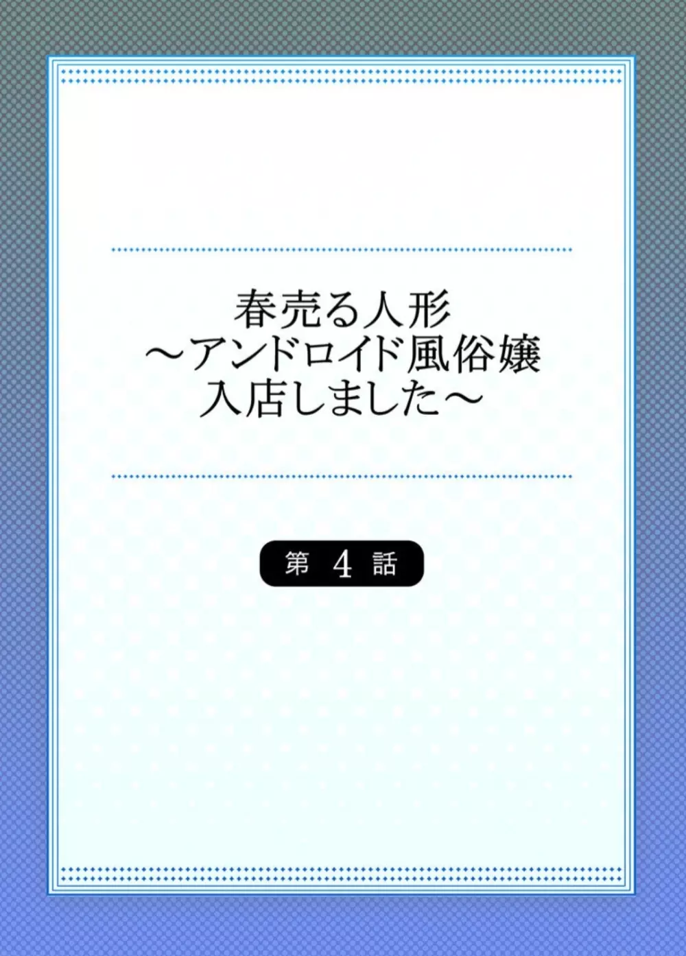 春売る人形 ～アンドロイド風俗嬢入店しました～ - page82