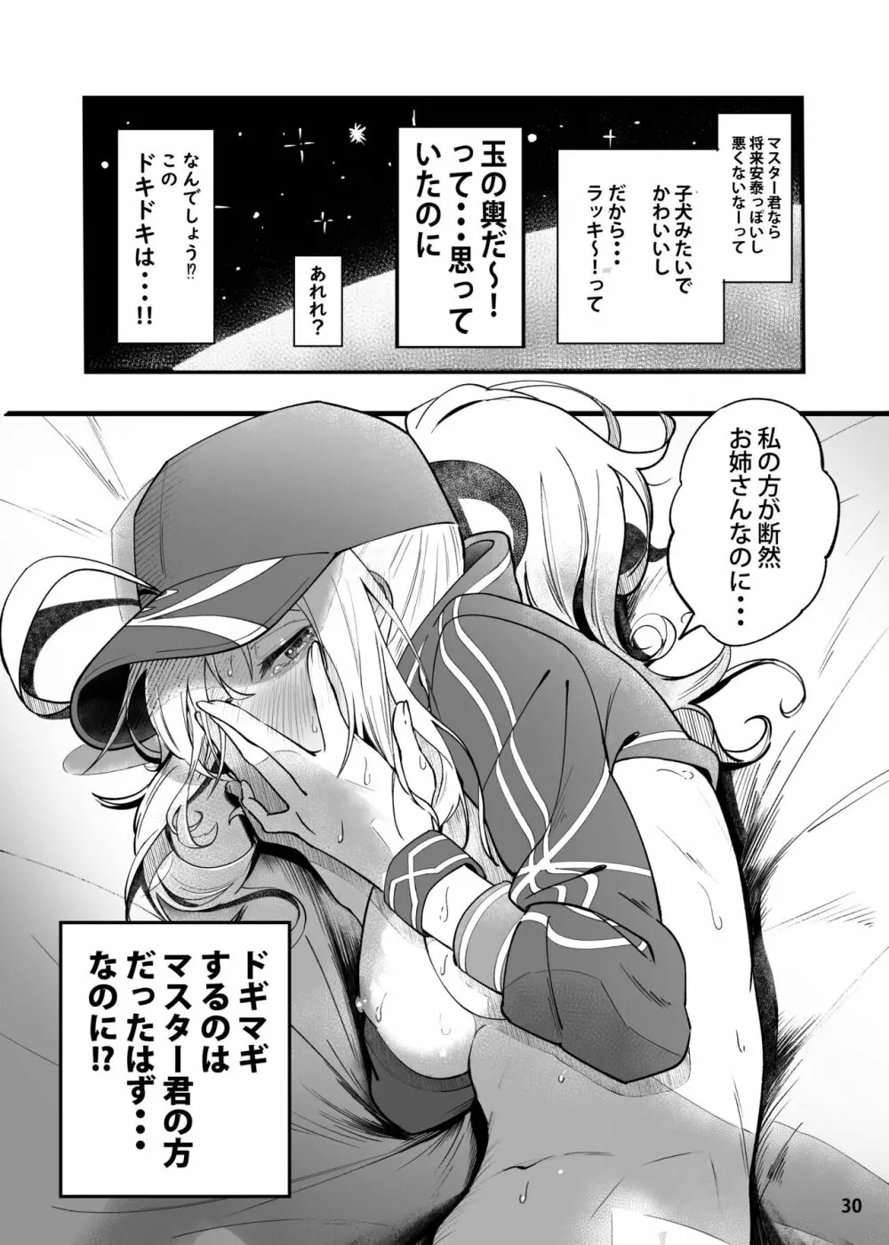 In Sci-Fi 藤丸立香はヒロインXXと懇ろになれるか - page31