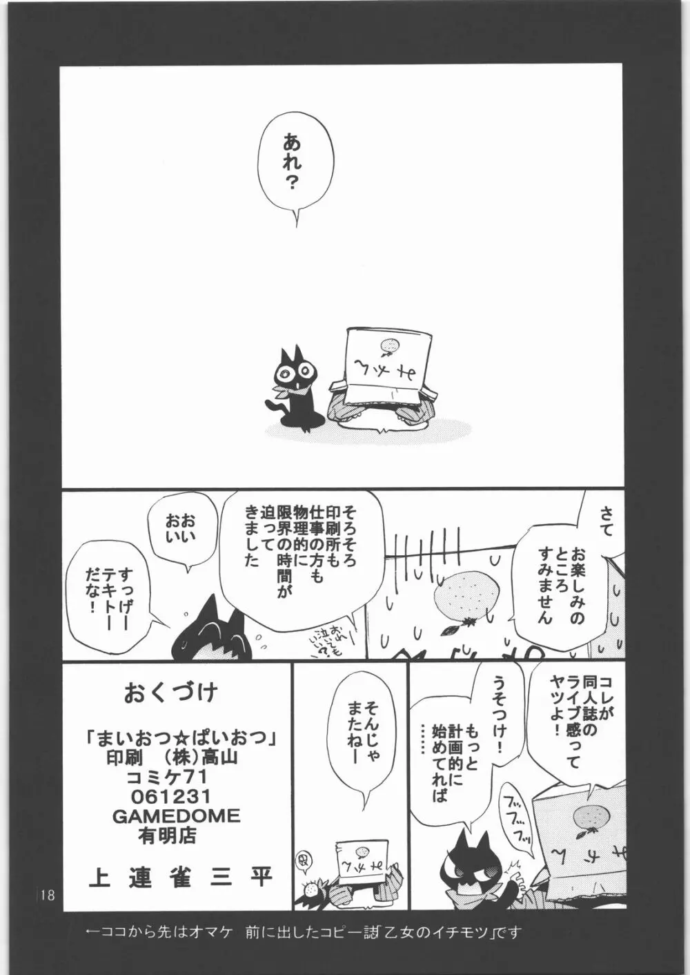 まいおつ☆ぱいおつ - page17