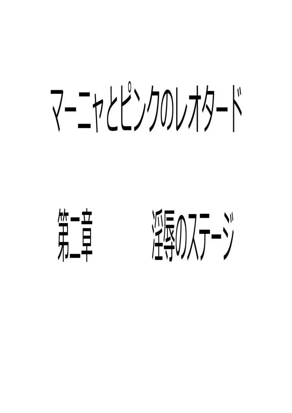 マーニャとピンクのレオタード 第二章 淫辱ノステージ - page5