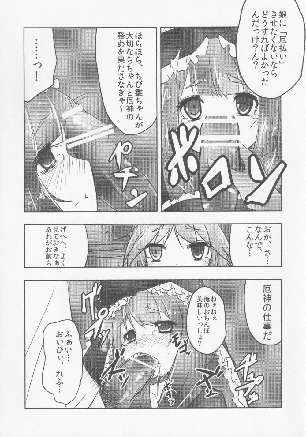 厄神母娘 -母雛ちゃんの厄払い- - page14