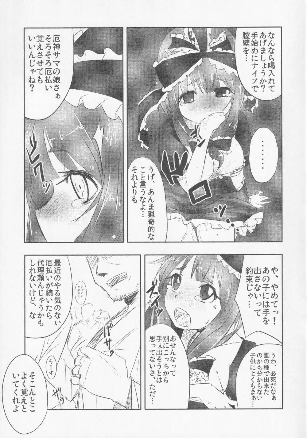 厄神母娘 -母雛ちゃんの厄払い- - page6